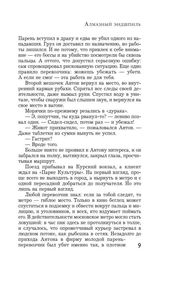 Алмазный эндшпиль