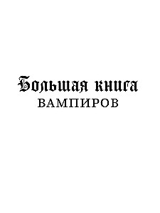 The Big Book of Vampires