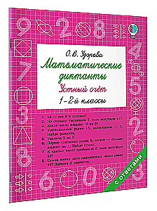 Matemaatilised diktaadid. Suuline arvutamine. 1-2. klass