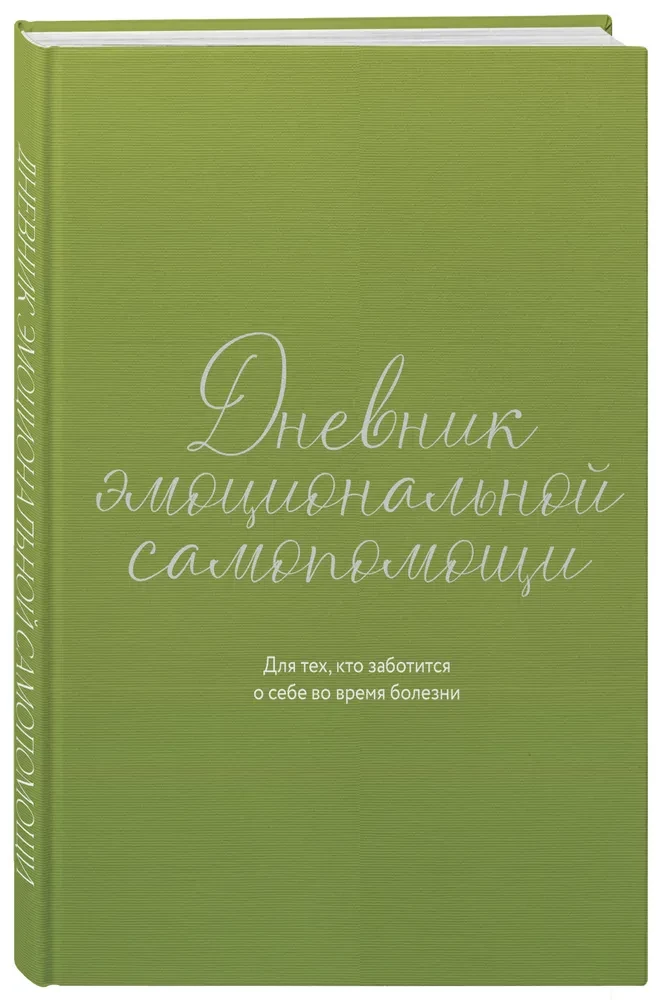 Dziennik emocjonalnej autodopomocy. Dla tych, którzy dbają o siebie w czasie choroby