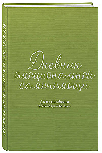 Dziennik emocjonalnej autodopomocy. Dla tych, którzy dbają o siebie w czasie choroby
