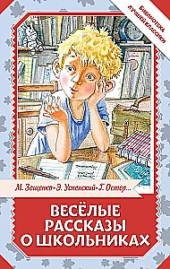 Funny Stories About Schoolchildren