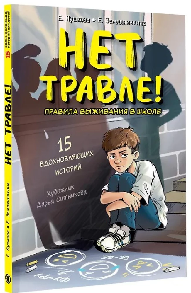 No Bullying! Survival Rules in School