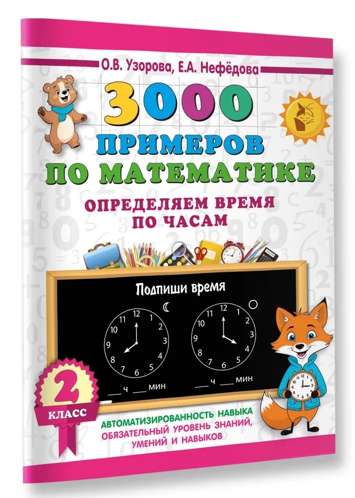 3000 matemaatika näidet. Määra aega kellade abil. 2. klass