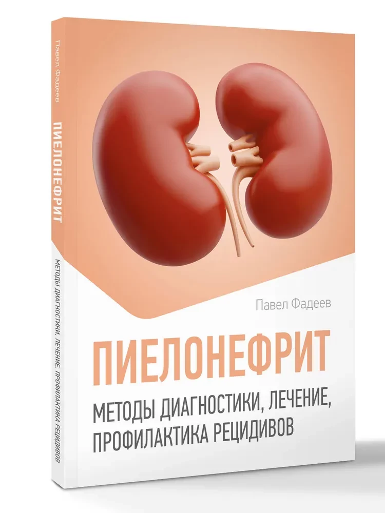 Pielonefrīts. Diagnostikas metodes, ārstēšana, recidīvu profilakse