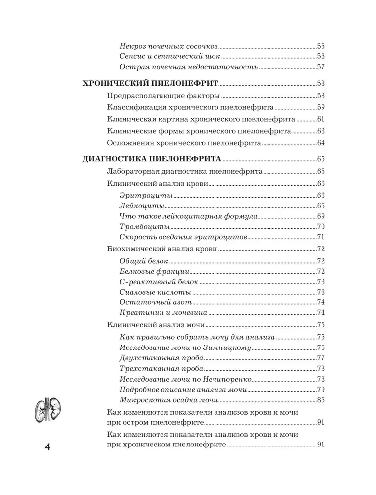 Pielonefrīts. Diagnostikas metodes, ārstēšana, recidīvu profilakse