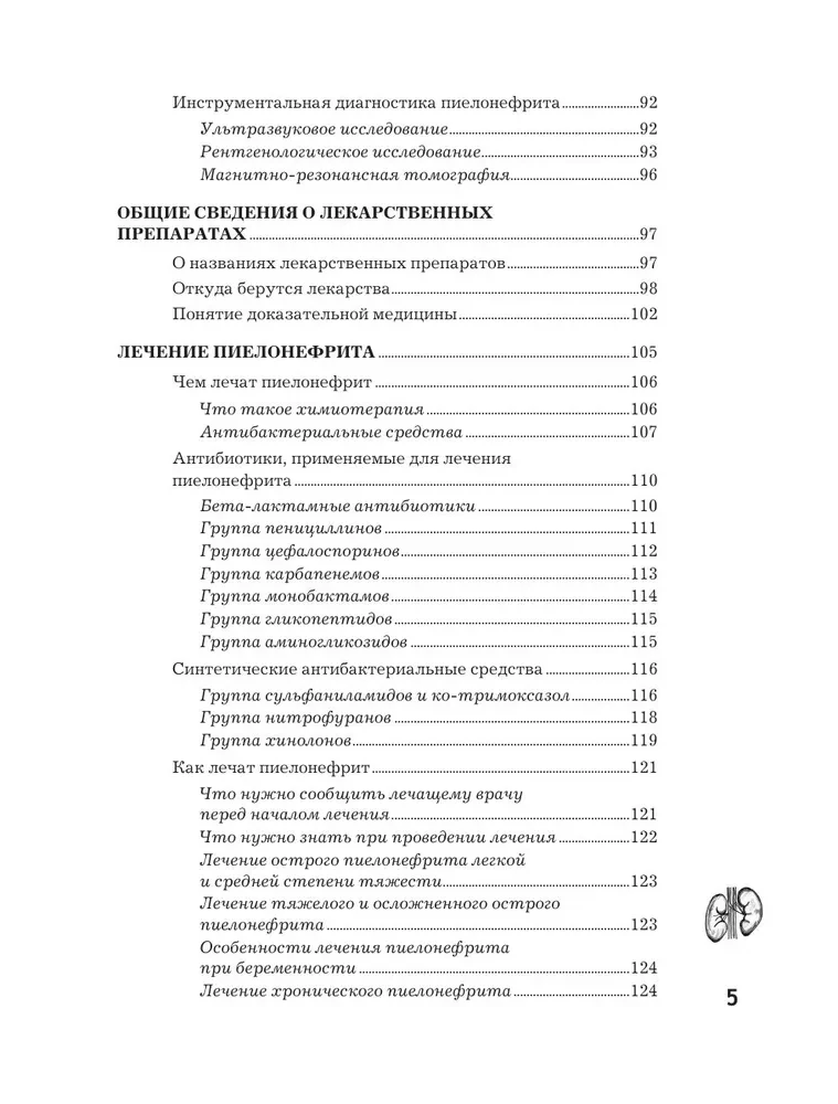 Pielonefrīts. Diagnostikas metodes, ārstēšana, recidīvu profilakse