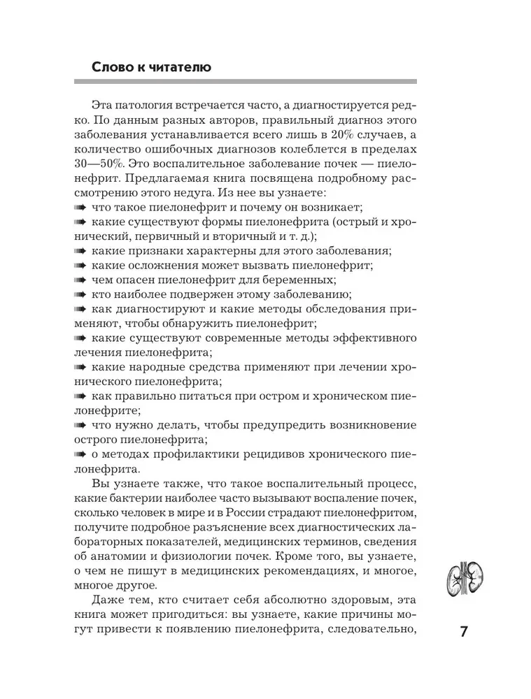 Pielonefrīts. Diagnostikas metodes, ārstēšana, recidīvu profilakse