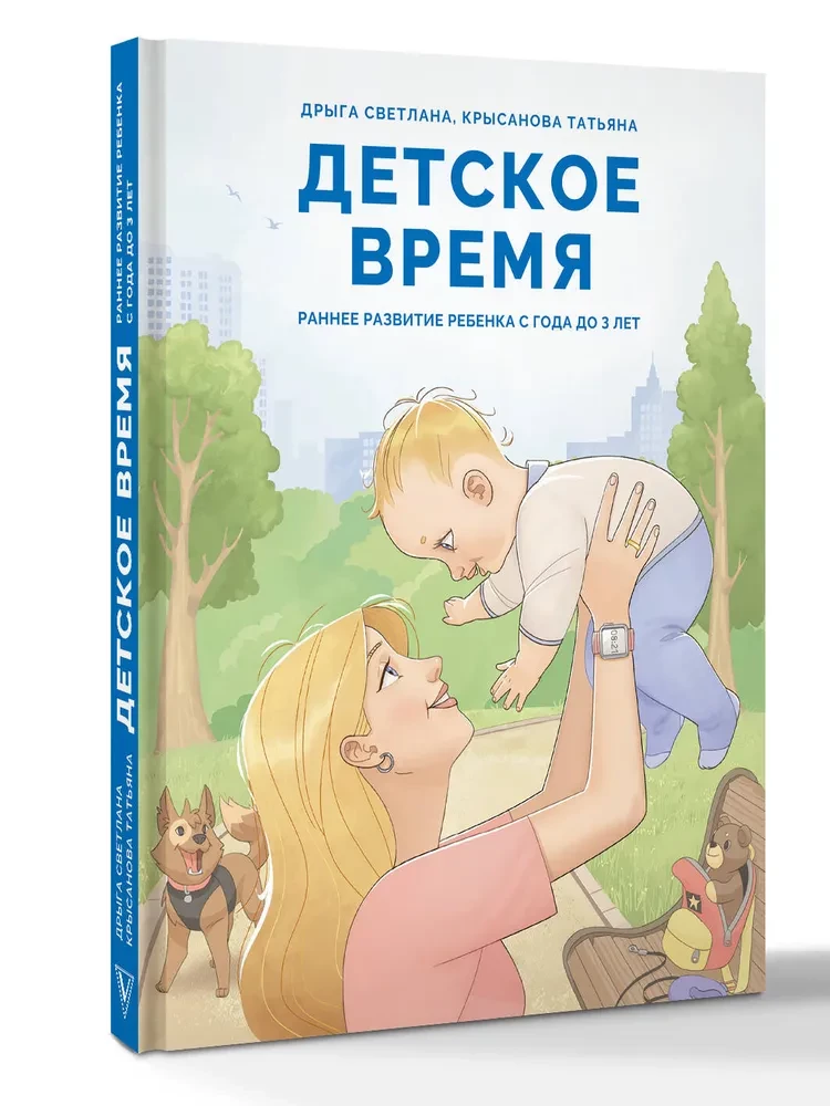Children's Time. Early Development of the Child from 1 to 3 Years