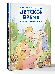 Children's Time. Early Development of the Child from 1 to 3 Years