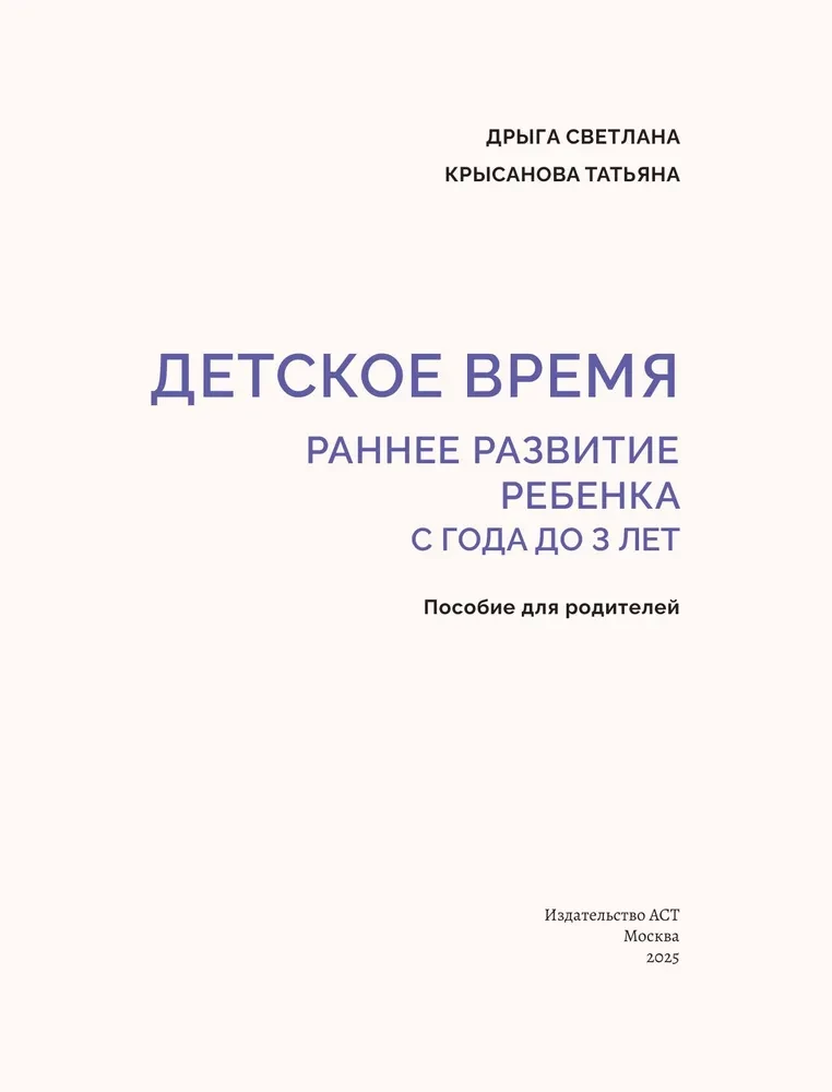 Children's Time. Early Development of the Child from 1 to 3 Years