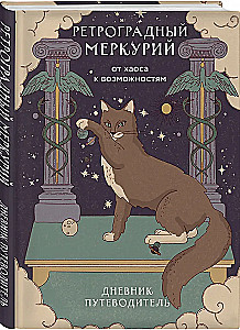 Retrograde Merkuur. Kaosest võimalusteni. Päevik-giid