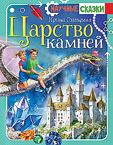 Царство камней