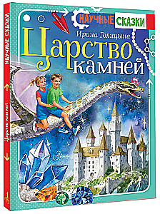 Царство камней