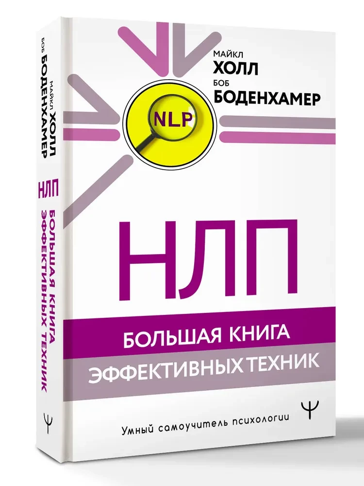 NLP. The Big Book of Effective Techniques