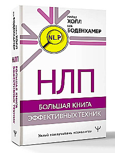 NLP. The Big Book of Effective Techniques