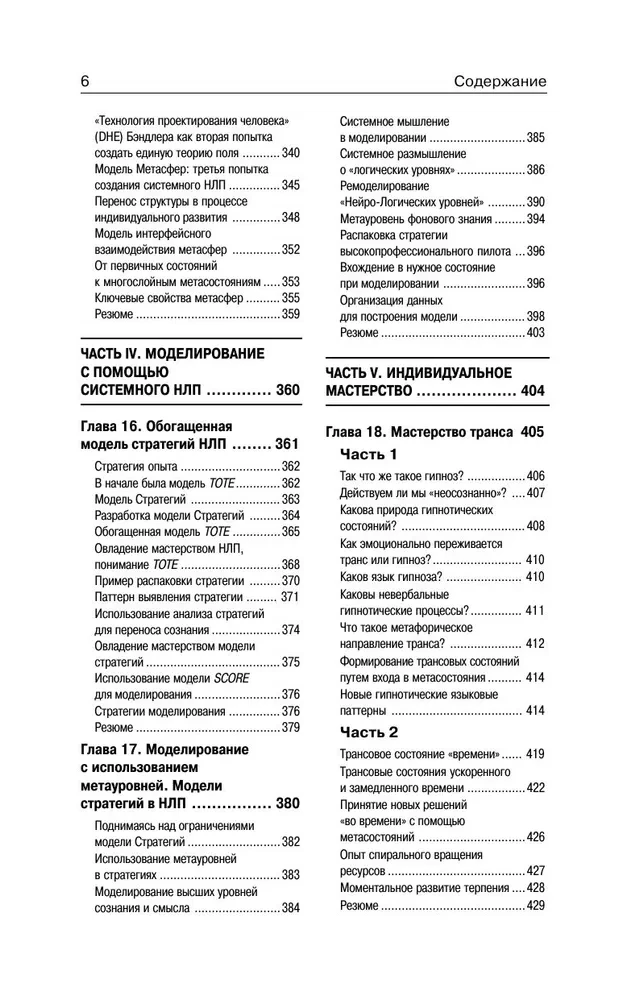 NLP. The Big Book of Effective Techniques