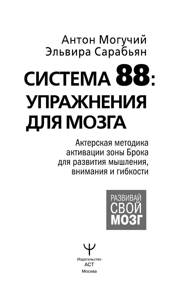 System 88: Exercises for the Brain. Acting Methodology for Activating Broca's Area to Develop Thinking, Attention, and Flexibility
