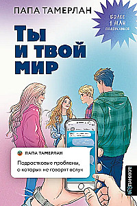 You and Your World. Teenage Problems That Aren't Spoken Aloud