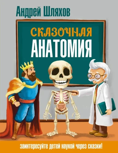 Fairy Tale Anatomy