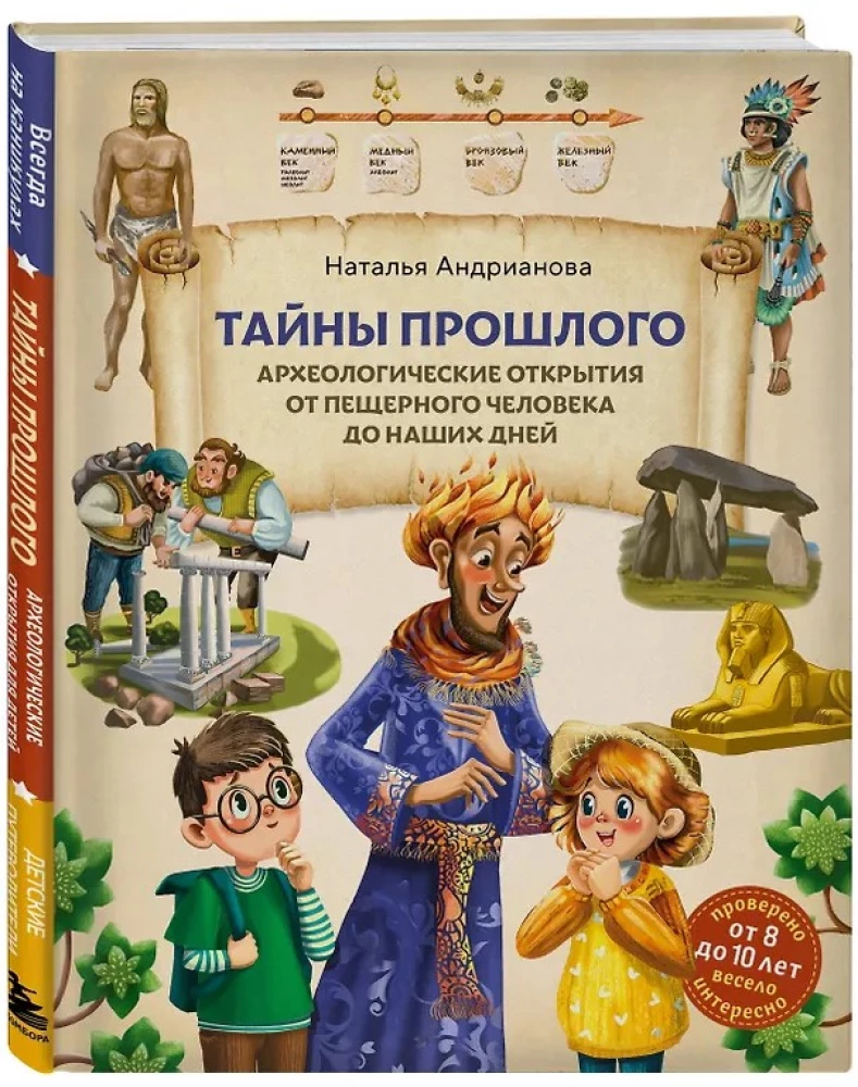 Secrets of the Past. Archaeological Discoveries from the Caveman to Our Days (Ages 8 to 10)