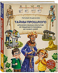 Secrets of the Past. Archaeological Discoveries from the Caveman to Our Days (Ages 8 to 10)