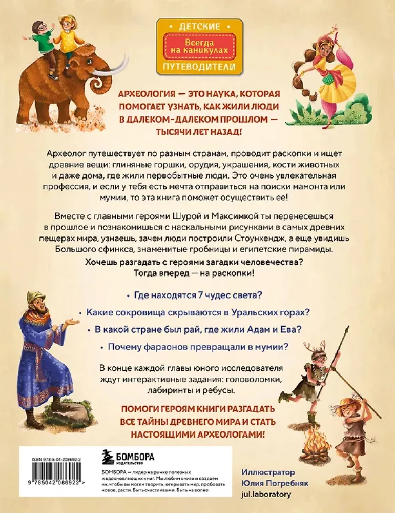 Secrets of the Past. Archaeological Discoveries from the Caveman to Our Days (Ages 8 to 10)