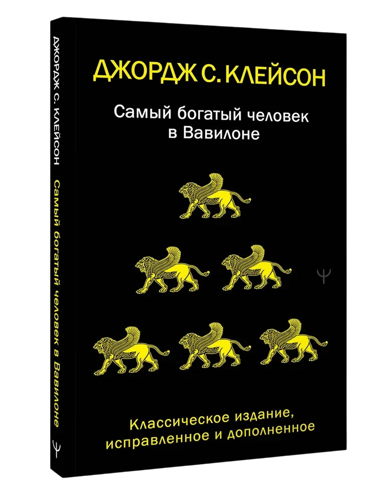 The Richest Man in Babylon. Classic Edition, Revised and Expanded