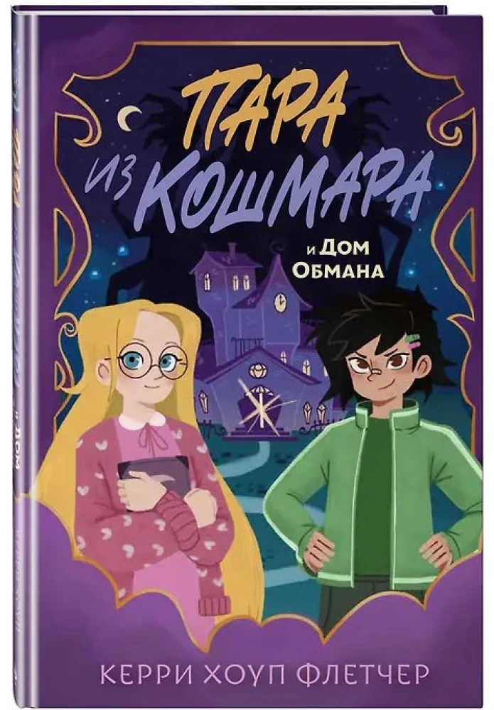Para z koszmaru i Dom Oszustwa