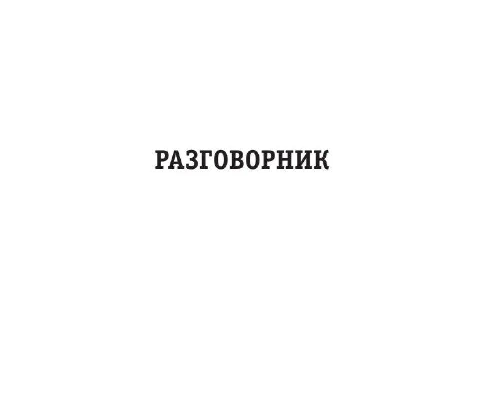 Rusų-ispanų pokalbių knyga