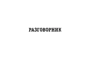 Rusų-ispanų pokalbių knyga