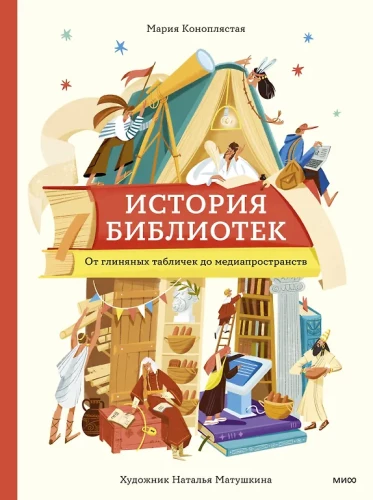 Historia bibliotek. Od glinianych tabliczek do przestrzeni medialnych