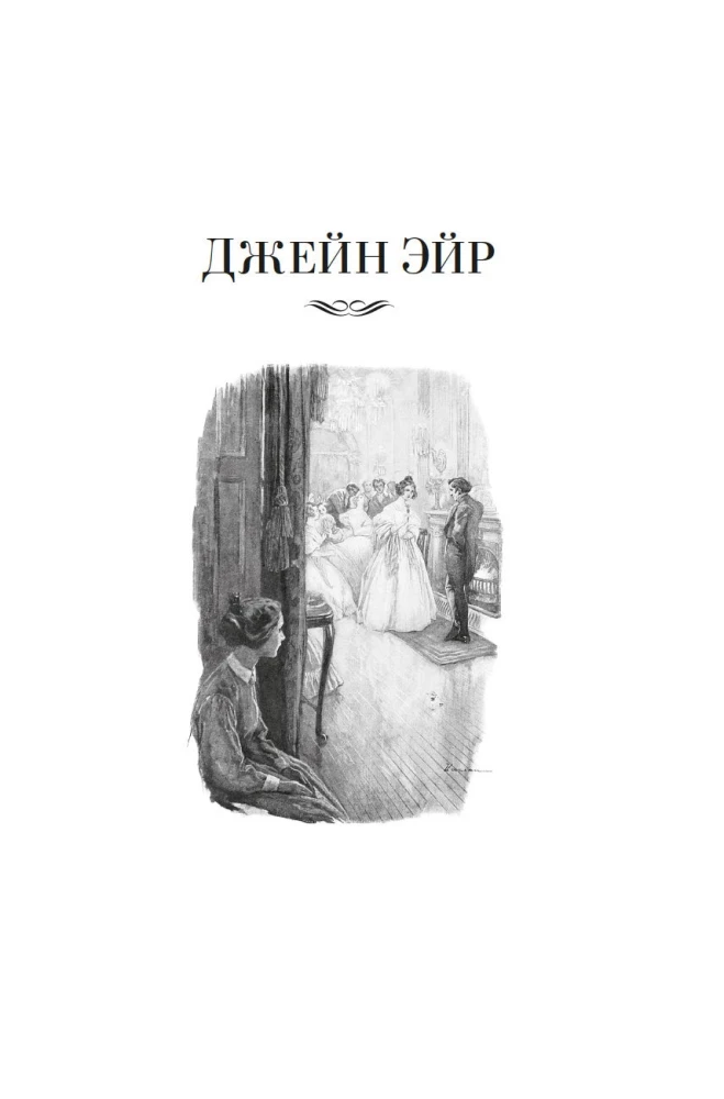 Džейн Eir. Mokytojas