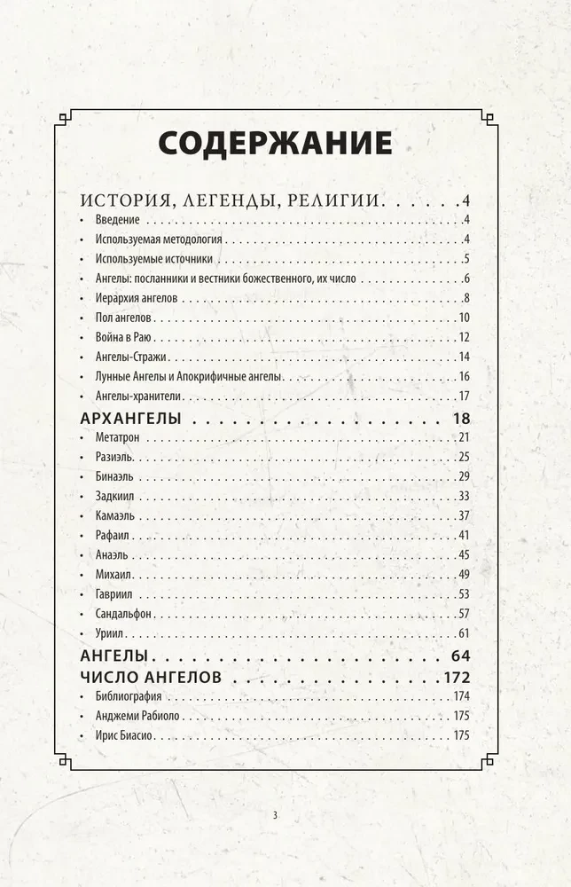 Engelologie. Botschaften der Erzengel und Engel — Foto 5