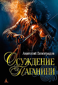Paganini hukkamine