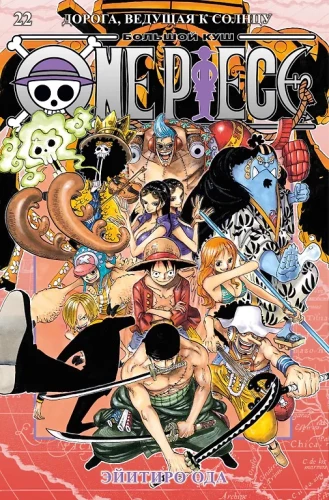 One Piece. Grosser Gewinn. Buch 22. Der Weg zur Sonne