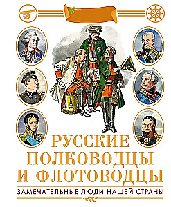 Russian Commanders and Admirals. Illustrated Encyclopedia