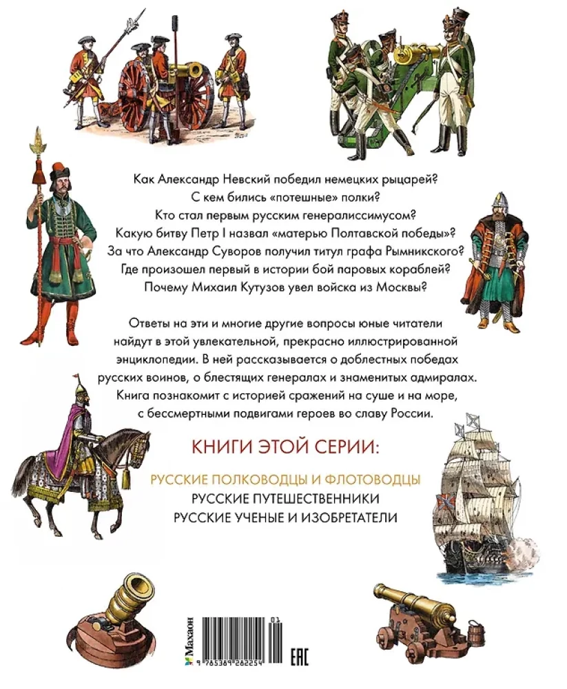Russian Commanders and Admirals. Illustrated Encyclopedia