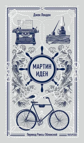 Martin Eden. Eternal Stories
