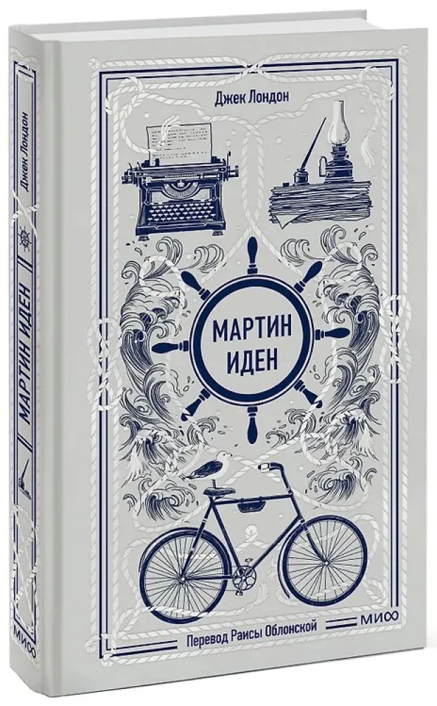 Martin Eden. Amžinos istorijos