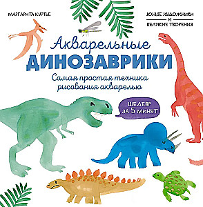 Akvarelės dinozaurai. Lengviausia akvarelės piešimo technika