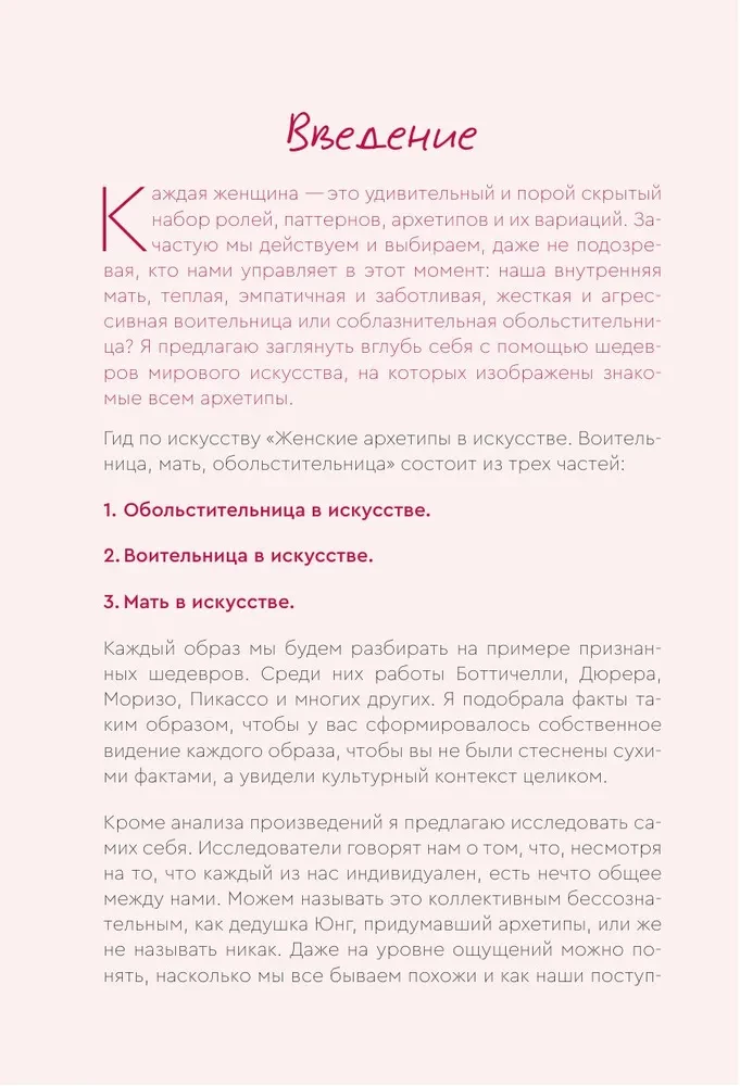 Weibliche Archetypen in der Kunst. Kriegerin, Mutter, Verführerin