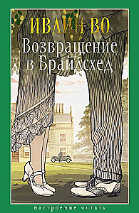 Atgriešanās Braidšedā