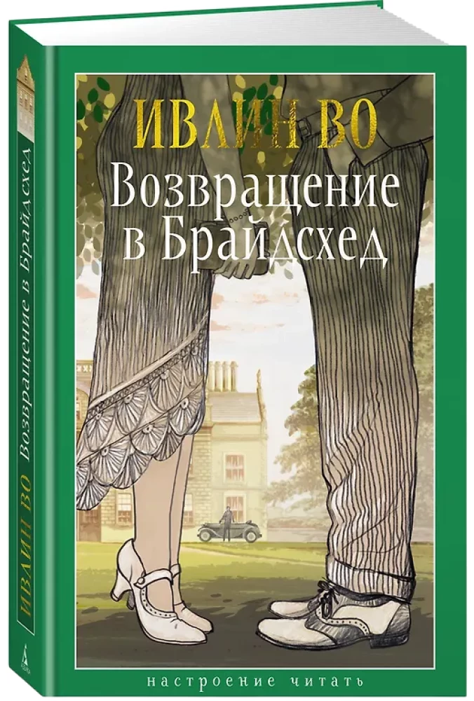 Atgriešanās Braidšedā