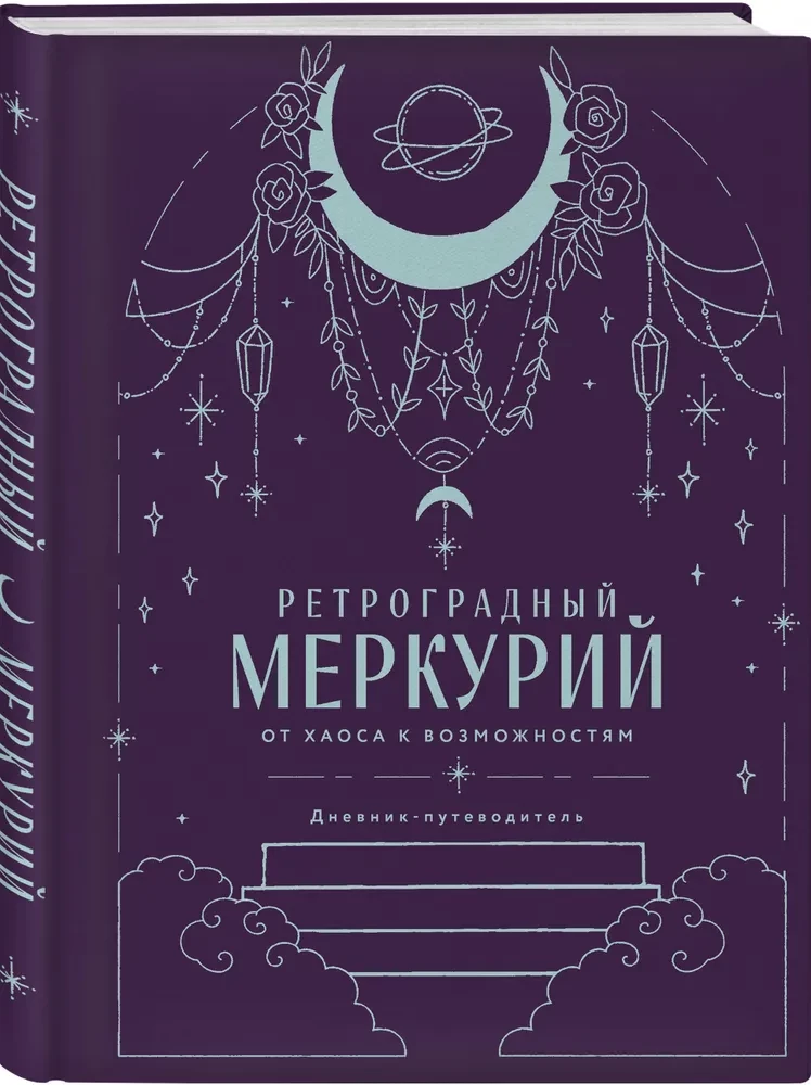 Retrogradne Merkuur. Kaosest võimalusteni. Päevik-teejuhina