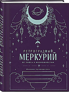 Retrogradne Merkuur. Kaosest võimalusteni. Päevik-teejuhina
