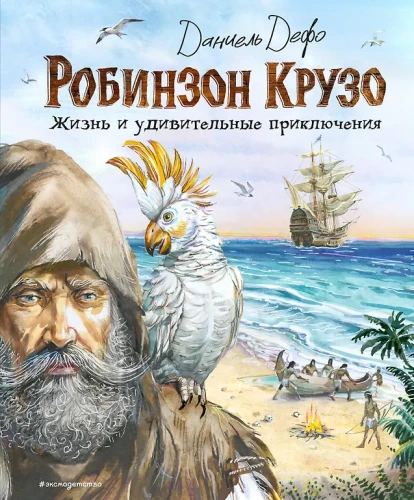 Robin Crusoe. Życie i niezwykłe przygody