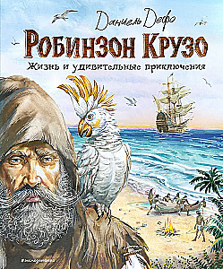 Robin Crusoe. Życie i niezwykłe przygody