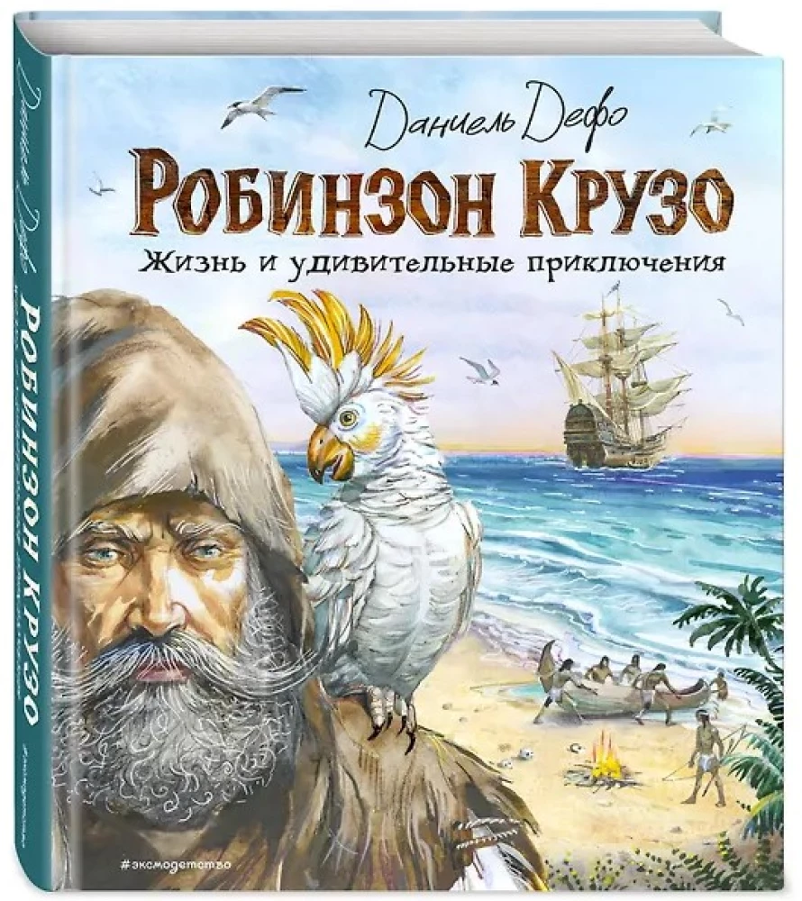 Robin Crusoe. Życie i niezwykłe przygody