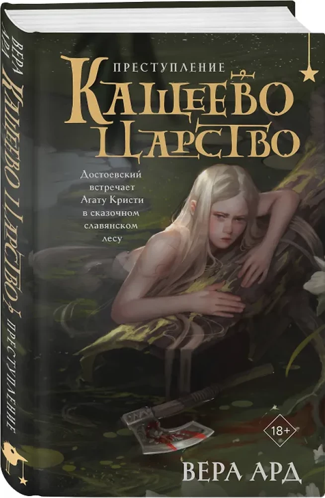 Kaascheevs Königreich. Verbrechen